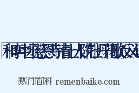 和李中丞慈恩寺清上人院牡丹花歌反义词是什么意思的图片